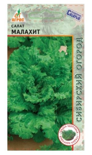 Салат Малахит лист, 0.3 гр. Агрос