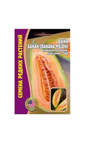 Дыня Банан (Banana Melon) 5 шт Редкие Овощи