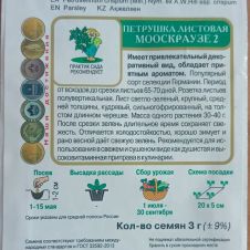 Петрушка Мооскраузе 2, 3 г Поиск