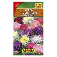 Астра 1 сентября смесь окрасок, 0,2 г Аэлита