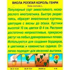 Виола многолетняя Король Генри 0,1 г Аэлита