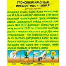 Глоксиния Императрица белая F1 5шт. Аэлита