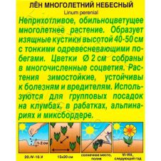 Лен многолетний Небесный 0,5 гр. Аэлита