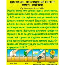 Цикламен персидский Гигант 0,03 гр Аэлита