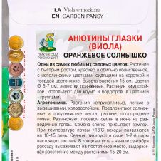 Анютины глазки Оранжевое солнышко 0,2 г ПОИСК