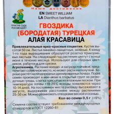 Гвоздика Турецкая Алая красавица 0,5 г ПОИСК