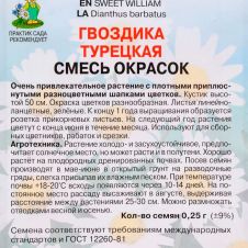Гвоздика Турецкая Смесь окрасок 0,25 г ПОИСК