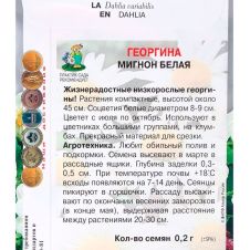 Георгина Мигнон белая 0,2 г ПОИСК