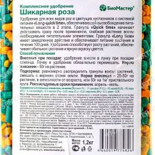 Удобрение комплексное Шикарная роза 1,2кг БиоМастер