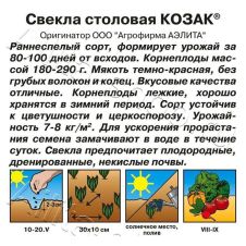 Свекла столовая Козак (двойная граммовка) Аэлита