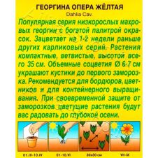 Георгина Опера желтая, 0,1 г АЭЛИТА