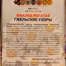 Фиалка рогатая Гжельские узоры, 10 шт ПОИСК