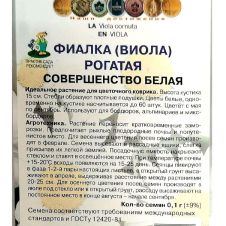Фиалка рогатая Совершенство белая 0,1 г ПОИСК