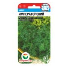 Укроп Императорский, 2гр. Сибирский сад