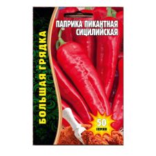 Перец Паприка Пикантная Сицилийская, 50 шт Редкие овощи