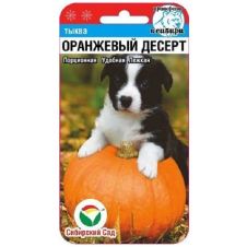 Тыква Оранжевый десерт, 5 шт Сибирский сад