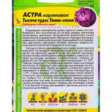Астра Тысяча чудес темно-синяя карликовая 0,2 г Семена Алтая