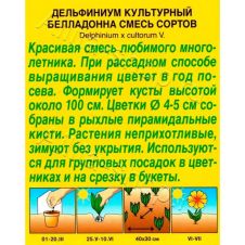 Дельфиниум Белладонна смесь окрасок 0,1 г Аэлита