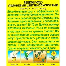 Левкой Чудо яблоневый цвет, высокорослый 0,1 г Аэлита