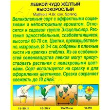 Левкой Чудо жёлтый, высокорослый 0,1 г Аэлита