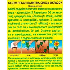 Седум Яркая палитра, смесь окрасок 0,03 г Аэлита