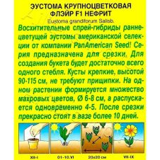 Эустома Флэйр F1 нефрит 5 шт Аэлита