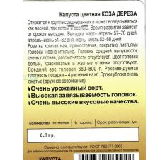 Капуста цветная Коза-Дереза 0,3 г Биотехника