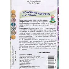 Глоксиния Импресс Блю Пикоти 5 шт ПОИСК