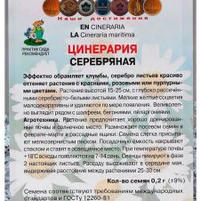 Цинерария Серебряная 0,2 г Поиск