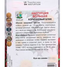 Настурция большая Коричневый блик 1 г ПОИСК
