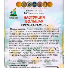 Настурция большая Крем-карамель 1 г ПОИСК