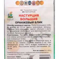 Настурция большая Оранжевый блик 1 г ПОИСК