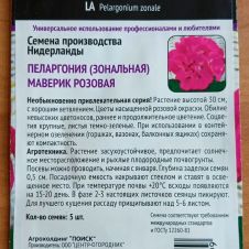 Пеларгония зональная Маверик Розовая 5 шт ПОИСК