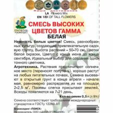 Смесь высоких цветов Гамма Белая 0,5 г Поиск