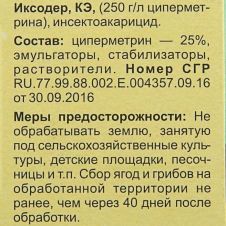 Иксодер 25 мл (ВХ) от клещей и насекомых