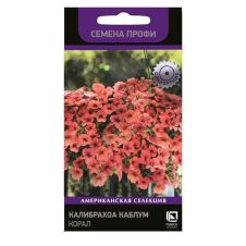 Калибрахоа Каблум Корал (Семена Профи)  5 шт.