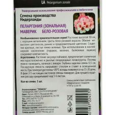 Пеларгония (зональная) Маверик Бело-розовая (ЦВ) (