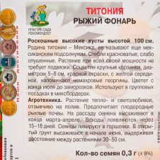 Титония Рыжий фонарь 0,3 г Поиск