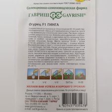 Огурец Гинга F1 Гавриш