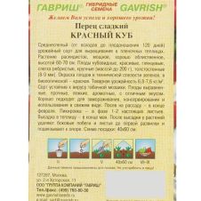 Перец сладкий Красный куб 0,2 г Гавриш