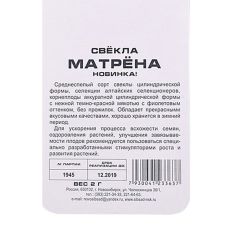 Свекла Матрена, 2 г Сибирский сад