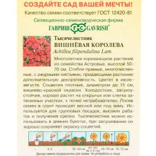 Тысячелистник Вишневая королева 0,1 г. Гавриш
