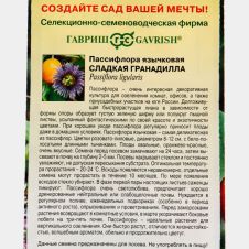Пассифлора язычковая Сладкая гранадилла 3 шт. Гавриш