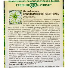 Дельфиниум Новозеландский Гигант лайм 3 шт. Гавриш
