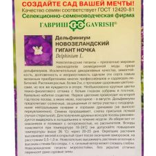 Дельфиниум Новозеландский Гигант ночка 3 шт Гавриш