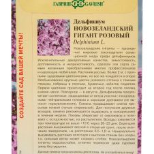 Дельфиниум Новозеландский Гигант розовый 3 шт. Гавриш