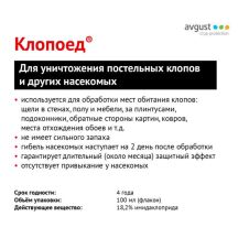 Клопоед 100 мл Август