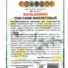 Бальзамин Том Самб фиолетовый 0,1 г Поиск