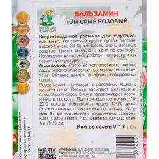 Бальзамин Том Самб розовый 0,1 г ПОИСК