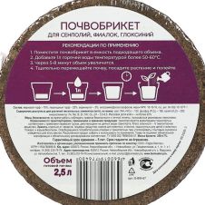 Почвобрикет Сенполия круглый 2,5 л БиоМастер